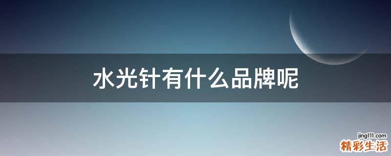 水光针有什么品牌呢