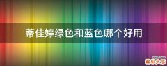 蒂佳婷绿色和蓝色哪个好用