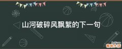山河破碎风飘絮的下一句