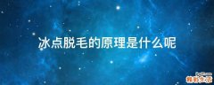 冰点脱毛的原理是什么呢