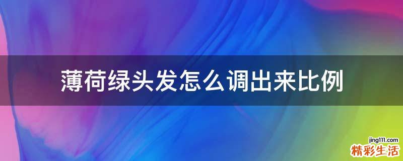 薄荷绿头发怎么调出来比例