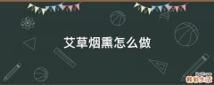 艾草烟熏怎么做