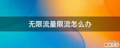 无限流量限流怎么办