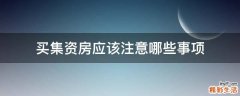 买集资房应该注意哪些事项