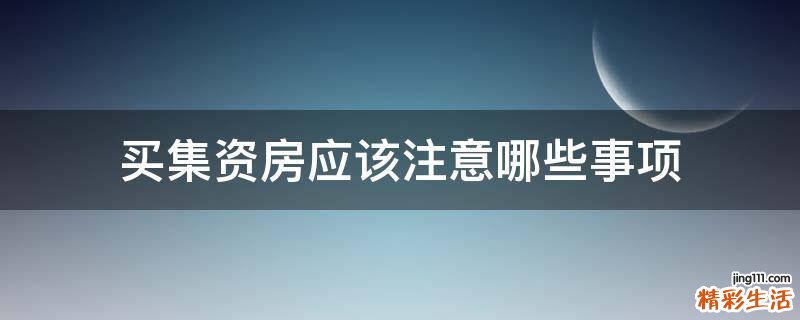 买集资房应该注意哪些事项
