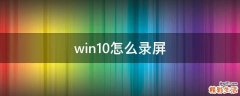 win10怎么录屏