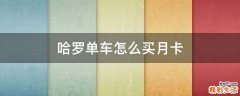 哈罗单车怎么买月卡