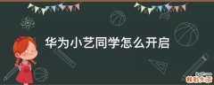 华为小艺同学怎么开启