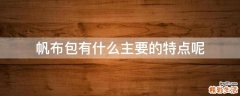 帆布包有什么主要的特点呢