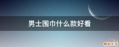男士围巾什么款好看
