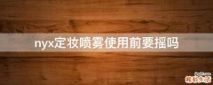 nyx定妆喷雾使用前要摇吗