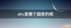ahc是哪个国家的呢