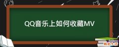 QQ音乐上如何收藏MV