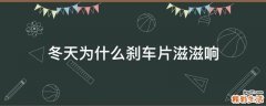 冬天为什么刹车片滋滋响
