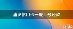 浦发信用卡一般几号还款