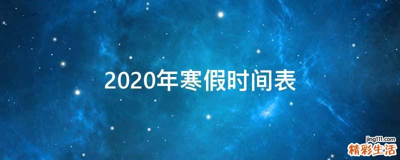 2020年寒假时间表