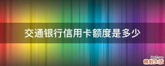 交通银行信用卡额度是多少