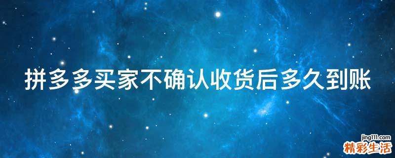 拼多多买家不确认收货后多久到账