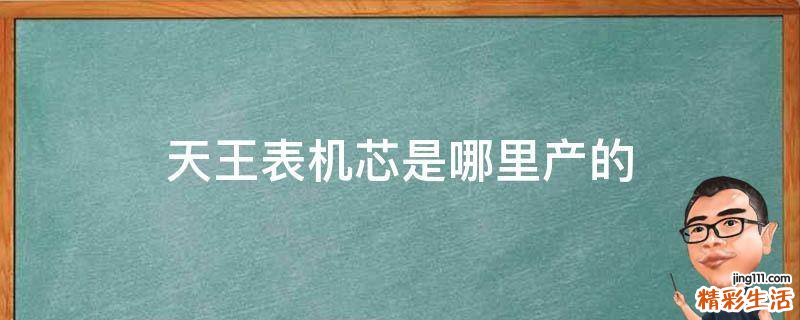 天王表机芯是哪里产的