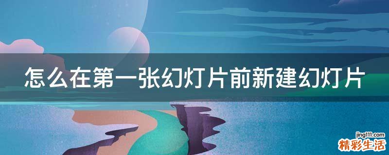 怎么在第一张幻灯片前新建幻灯片