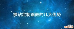 裸钻定制镶嵌的几大优势