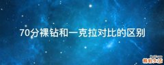 70分裸钻和一克拉对比的区别
