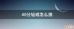 40分钻戒怎么挑