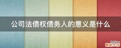 公司法债权债务人的意义是什么