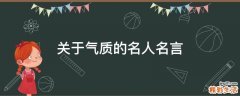 关于气质的名人名言