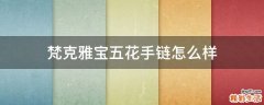 梵克雅宝五花手链怎么样