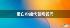 蛋白粉能代替晚餐吗