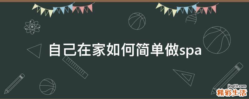 自己在家如何简单做spa