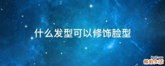 什么发型可以修饰脸型
