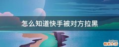 怎么知道快手被对方拉黑