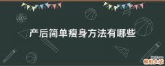 产后简单瘦身方法有哪些