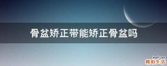 骨盆矫正带能矫正骨盆吗