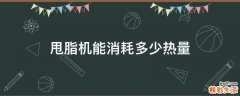 甩脂机能消耗多少热量