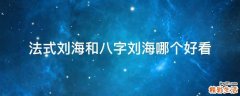 法式刘海和八字刘海哪个好看