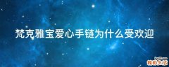 梵克雅宝爱心手链为什么受欢迎