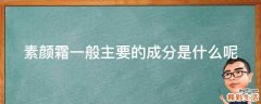 素颜霜一般主要的成分是什么呢
