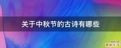 关于中秋节的古诗有哪些