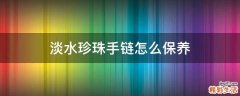 淡水珍珠手链怎么保养