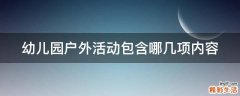 幼儿园户外活动包含哪几项内容