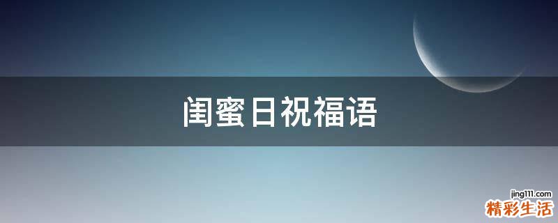 闺蜜日祝福语