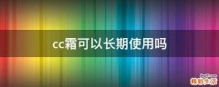 cc霜可以长期使用吗