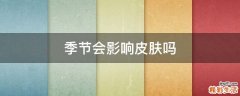 季节会影响皮肤吗