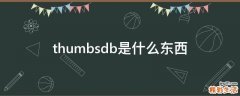 thumbs.db是什么东西