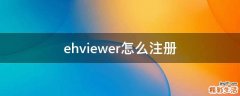 ehviewer怎么注册