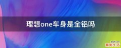 理想one车身是全铝吗