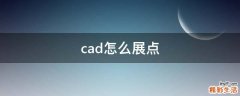 cad怎么展点